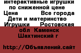интерактивные игрушки по сниженной цене › Цена ­ 1 690 - Все города Дети и материнство » Игрушки   . Ростовская обл.,Каменск-Шахтинский г.